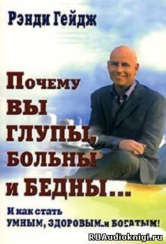 Гейдж Ренди - Почему вы глупы, больны и бедны