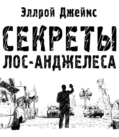 Эллрой Джеймс - Секреты Лос-Анджелеса