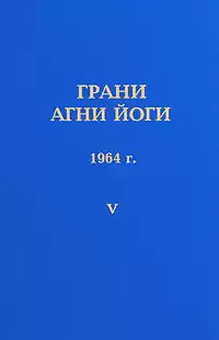 Абрамов Борис - Грани Агни-Йоги 5. Год 1964