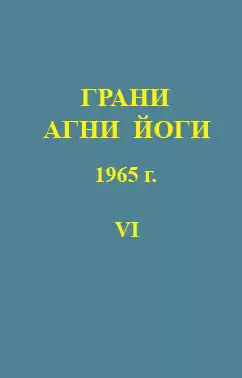 Абрамов Борис - Грани Агни-Йоги 6. Год 1965