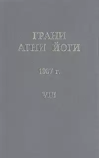 Абрамов Борис - Грани Агни-Йоги 8. Год 1967