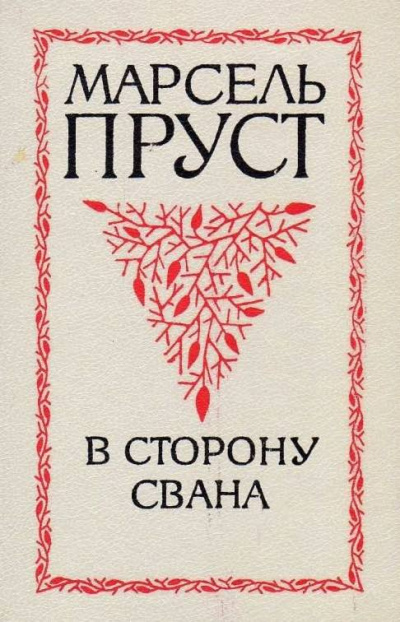 Пруст Марсель - В сторону Свана