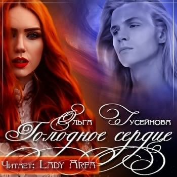 Гусейнова Ольга - Голодное сердце