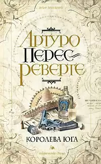 Перес-Реверте Артуро - Королева юга