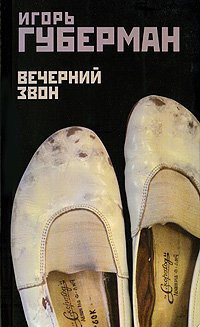 Губерман Игорь - Вечерний звон