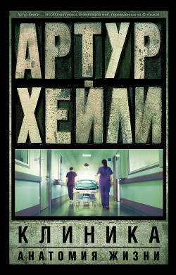 Хейли Артур - Клиника: анатомия жизни