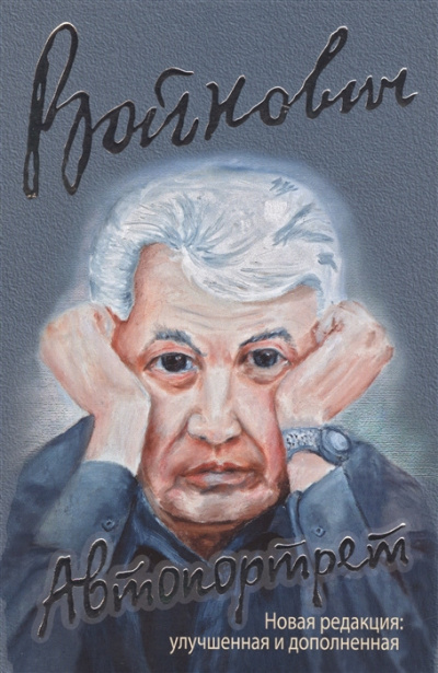 Войнович Владимир - Автопортрет. Роман моей жизни