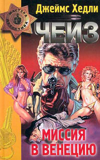Чейз Джеймс Хедли - Миссия в Венецию