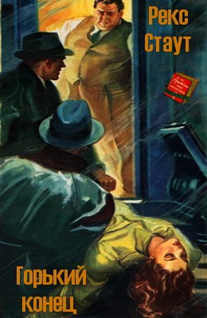 Стаут Рекс - Горький конец