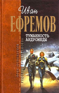 Ефремов Иван - Туманность Андромеды