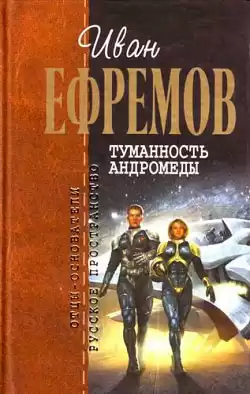 Ефремов Иван - Туманность Андромеды