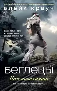 Крауч Блейк - Беглецы. Неземное сияние