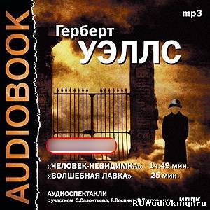 Театр у микрофона 15 - Герберт Уэллс