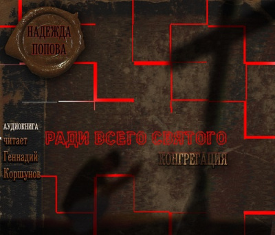Попова Надежда - Ради всего святого