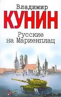 Кунин Владимир - Русские на Мариенплац