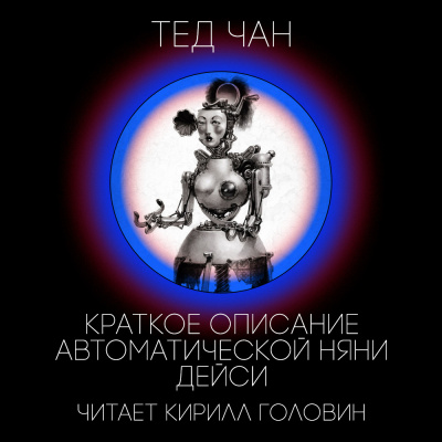 Чан Тед - Краткое описание автоматической няни Дейси