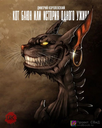 Королевский Дмитрий - Кот Баюн или история одного ужина