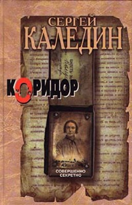 Каледин Сергей - Коридор