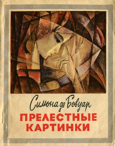 Бовуар Симона де - Прелестные картинки