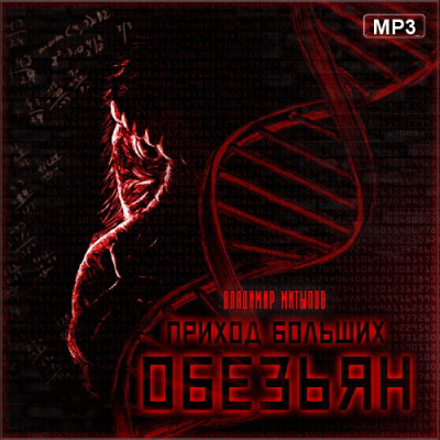 Митыпов Владимир - Приход больших обезьян