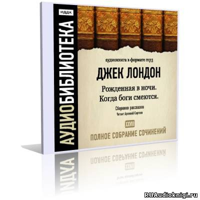 Лондон Джек - Рожденная в ночи, Когда боги смеются