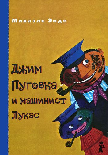 Энде Михаэль - Джим Пуговка и машинист Лукас