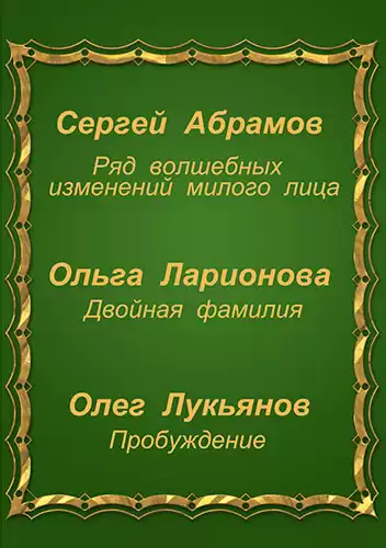 Три фантастические истории