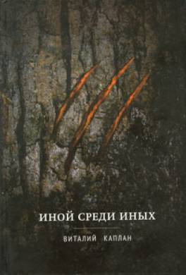 Каплан Виталий - Иной среди иных