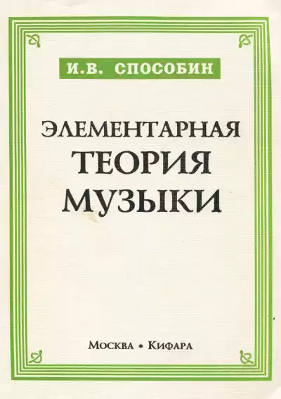 Способин Игорь - Элементарная теория музыки