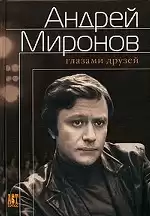 Андрей Миронов глазами друзей. Сборник воспоминаний
