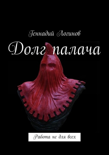 Логинов Геннадий - Долг палача