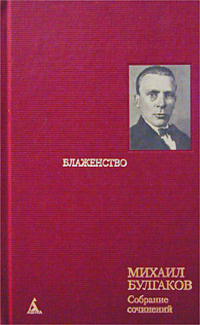 Булгаков Михаил - Блаженство или Сон инженера Рейна