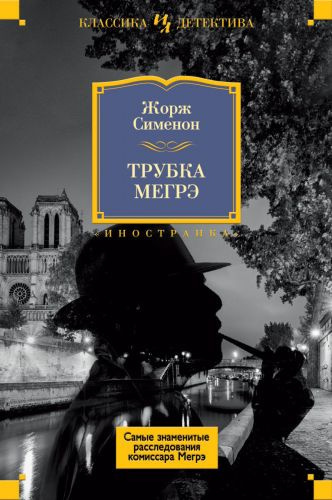 Сименон Жорж - Трубка Мегрэ