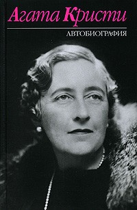 Кристи Агата - Автобиография