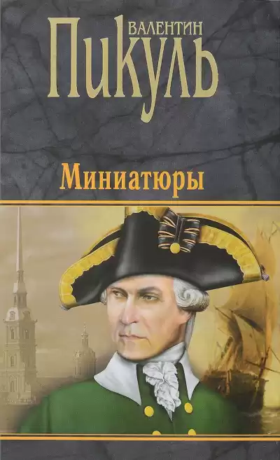 Пикуль Валентин - Миниатюры