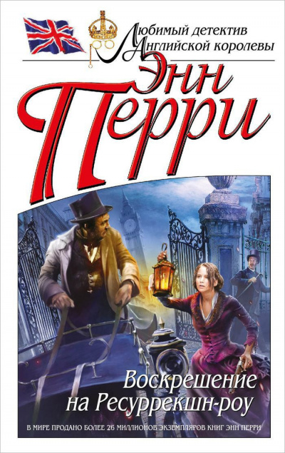 Перри Энн - Воскрешение на Ресуррекшн-роу