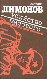 Лимонов Эдуард - Убийство часового