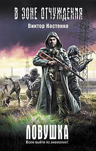 Костенко Виктор - Ловушка