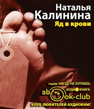 Калинина Наталья - Яд в крови