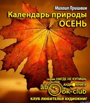 Пришвин Михаил - Календарь природы. Осень