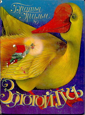 Гримм Братья - Сборник сказок "Золотой гусь"