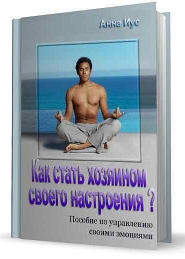 Иус Анна - Как стать хозяином своего настроения?