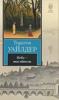 Уайлдер Торнтон - Небо - моя обитель