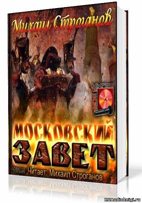 Строганов Михаил - Московский завет