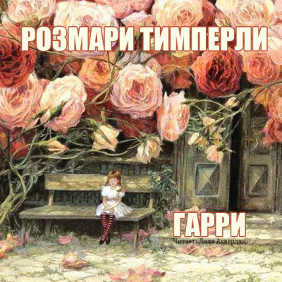 Тимперли Розмари - Гарри