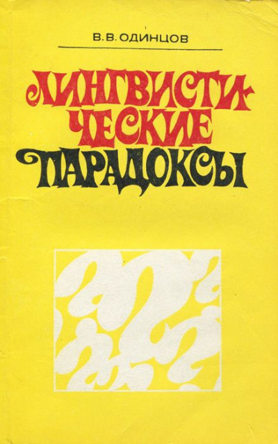 Одинцов Виктор - Лингвистические парадоксы