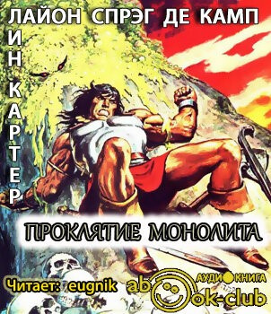 Де Камп Лайон Спрэг, Картер Лин - Проклятие монолита
