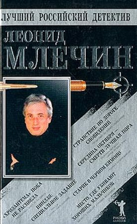 Млечин Леонид - Странствие по дороге сновидений. Повести