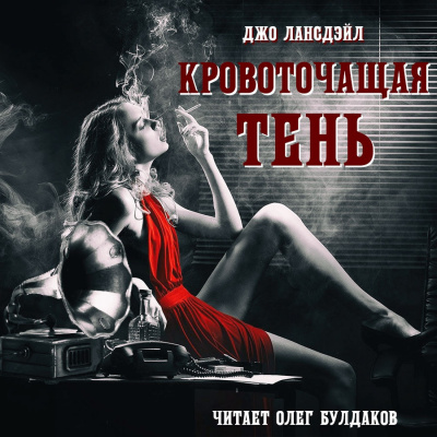Лансдэйл Джо Р. - Кровоточащая тень