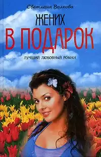 Волкова Светлана - Жених в подарок